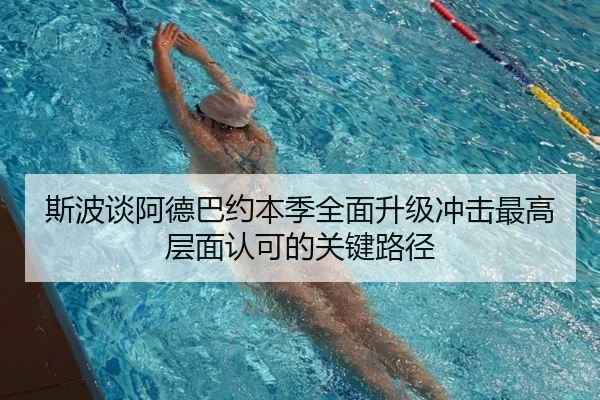 斯波谈阿德巴约本季全面升级冲击最高层面认可的关键路径